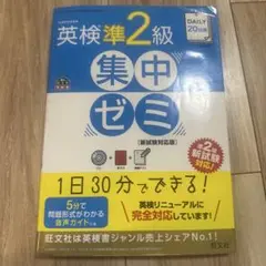 英検準2球　集中ゼミ　書き込みあり！