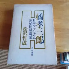 橘孝三郎　日本浪漫派　立花隆　五一五事件　三上卓