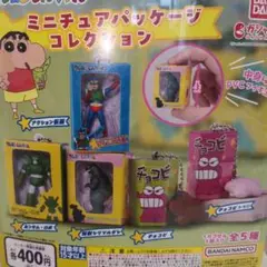 クレヨンしんちゃん ミニチュア パッケージコレクション　全５ 新品 未開封