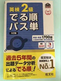 英検2級出る順パス単