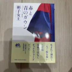 赤と青のガウン オックスフォード留学記