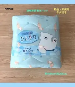 ✨新品未使用✨ハピンズ HAPiNS 接触冷感 敷きパッド （カワウソ）水色