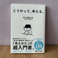 こうやって、考える。