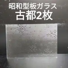 SG16 昭和型板ガラス　古都　ステンドグラス材料