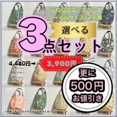 ☆ユキエモン☆　選べるふわコロエッグバッグ　３点セット　ノーマルサイズ/マチ無