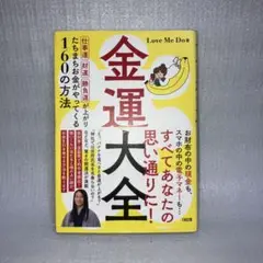 金運大全 仕事運、財運、勝負運が上がり、たちまちお金がやってくる160の方法