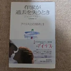 作家が過去を失うとき