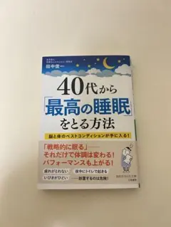 40代から最高の睡眠をとる方法
