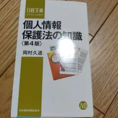 個人情報保護法〔第4版〕　岡村久道 個人情報保護法〔第4版〕