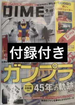 【新品未読品】DIME (ダイム) 2025年 9・10月合併号通常版 付録付き