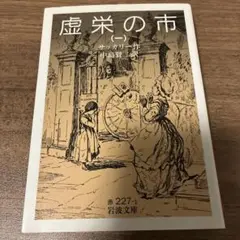 虚栄の市 1