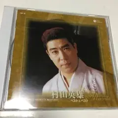 CD 村田英雄 ベスト＆ベスト PBB-92