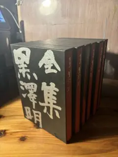黒澤明全集 全六巻 全集 黒沢明（全6巻セット）」(黒澤明著) | 村の古本屋《追分