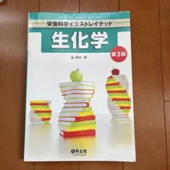 生化学 第3版 栄養科学イラストレイテッド