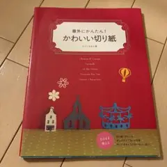 意外にかんたん!かわいい切り紙