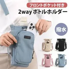 【2way】水筒ホルダー 肩掛け 1L ペットボトル スマホショルダーバッグ