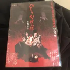 ひとりかくれんぼ　新劇場版