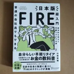 普通の会社員でもできる日本版FIRE超入門