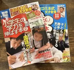 ヨコミネ式天才教育　小学生の学力を伸ばす本1.2 2冊セット