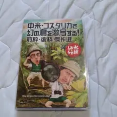 水曜どうでしょう DVD 中米・コスタリカで幻の鳥を激写する！