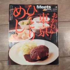 Meets Regional おかわり！東京ひとりめし