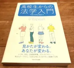 高校生からの法学入門