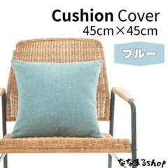 クッションカバー　ブルー　45cm×45cm　ファスナータイプ　北欧　ナチュラル