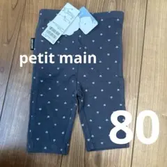 新品タグ付き　petit main 80 ひんやり七分丈パンツ