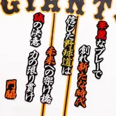 門脇 応援歌 白赤橙/黒 刺繍 ワッペン 読売 ジャイアンツ 門脇誠 巨人