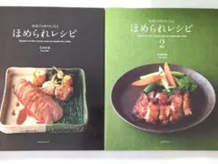 何度でも作りたくなるほめられレシピ ２冊セット
