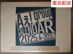 新品　Aぇ! group　カレンダー　2025.4-2026.3