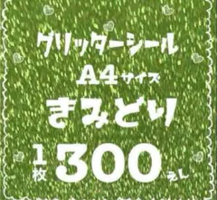 グリッターシール A4 1枚 きみどり