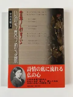 金子みすゞ　いのち見つめる旅