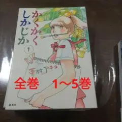 かくかくしかじか 全巻セット