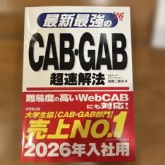 最新最強のCAB・GAB 超速解法