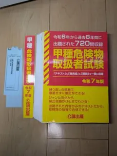 【裁断済】甲種危険物取扱者試験 令和7年版