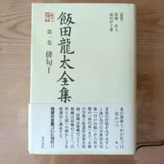 飯田龍太全集 第一巻 俳句I