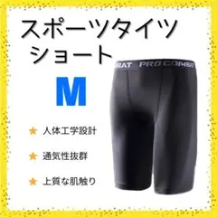 ○【新品】インナータイツ　ショート丈　M　スポーツ　レギンス　スパッツ