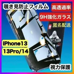 【匿名配送】iPhone 13 13pro 14 対応 覗き見防止 フィルム