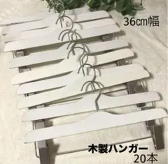 ◇中古◇木製ハンガー ホワイト ボトム 約36㎝幅 20本セット