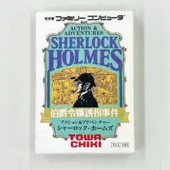 【名作ゲームがお得！】FC シャーロックホームズ 伯爵令嬢誘拐事件 箱 取説付き