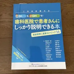 （⚠️裁断済）歯科医院で患者さんにしっかり説明できる本 歯科医院で患者さんにしっかり説明できる本 - メルカリ