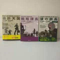 会計天国　戦略課長　猿の部長　３冊セット