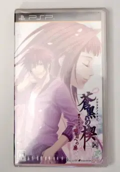 PSP 新品未開封　送料無料　蒼黒の楔 緋色の欠片3 明日への扉 [通常版］