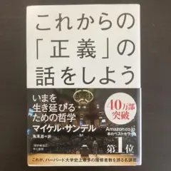 これからの「正義」の話をしよう いまを生き延びるための哲学