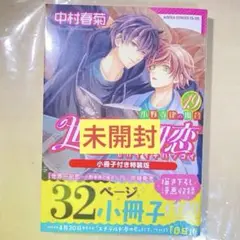 【未開封】漫画 世界一初恋 19 特装版　32ページ小冊子付き　シュリンク付き