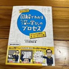 中学校理科 図解でわかる「深い学び」のプロセス ビジュアル解説&ワークシート集