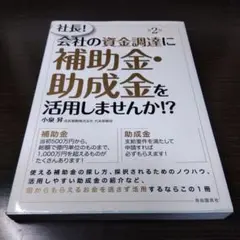 社長!会社の資金調達に補助金・助成金を活用しませんか!?