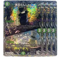 デュエルマスターズ 黒豆だんしゃく 銀トレジャー 4枚
