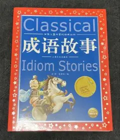 Classical 成语故事 Idiom Stories 中国語　児童書